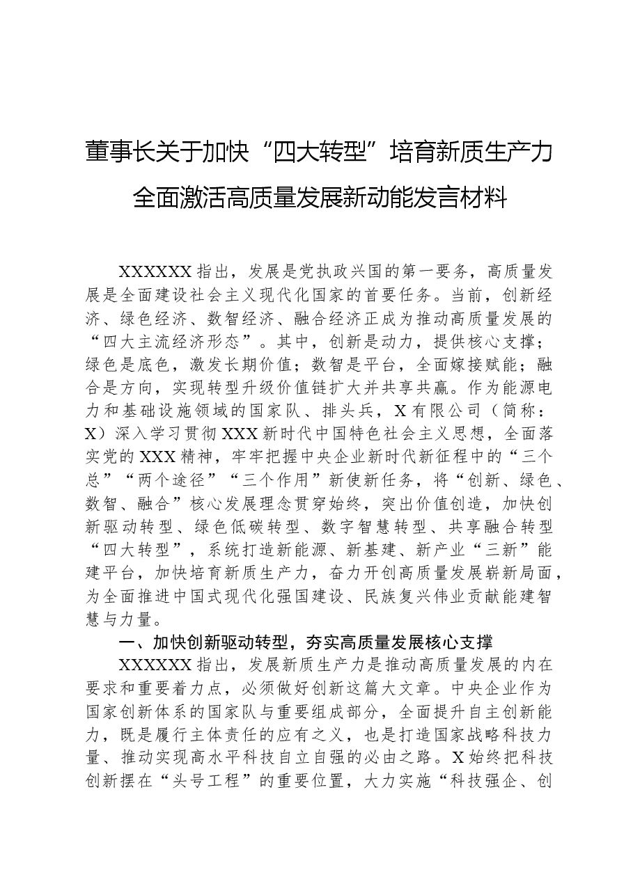 董事长关于加快“四大转型”培育新质生产力全面激活高质量发展新动能发言材料.docx,第1页预览