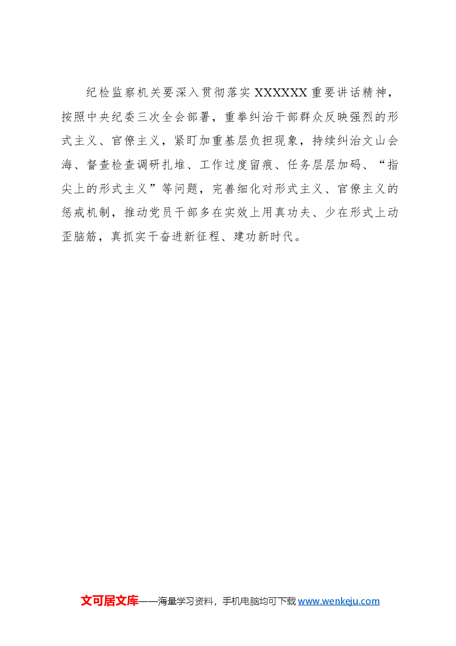 持续深化整治形式主义为基层减负.docx,第4页预览