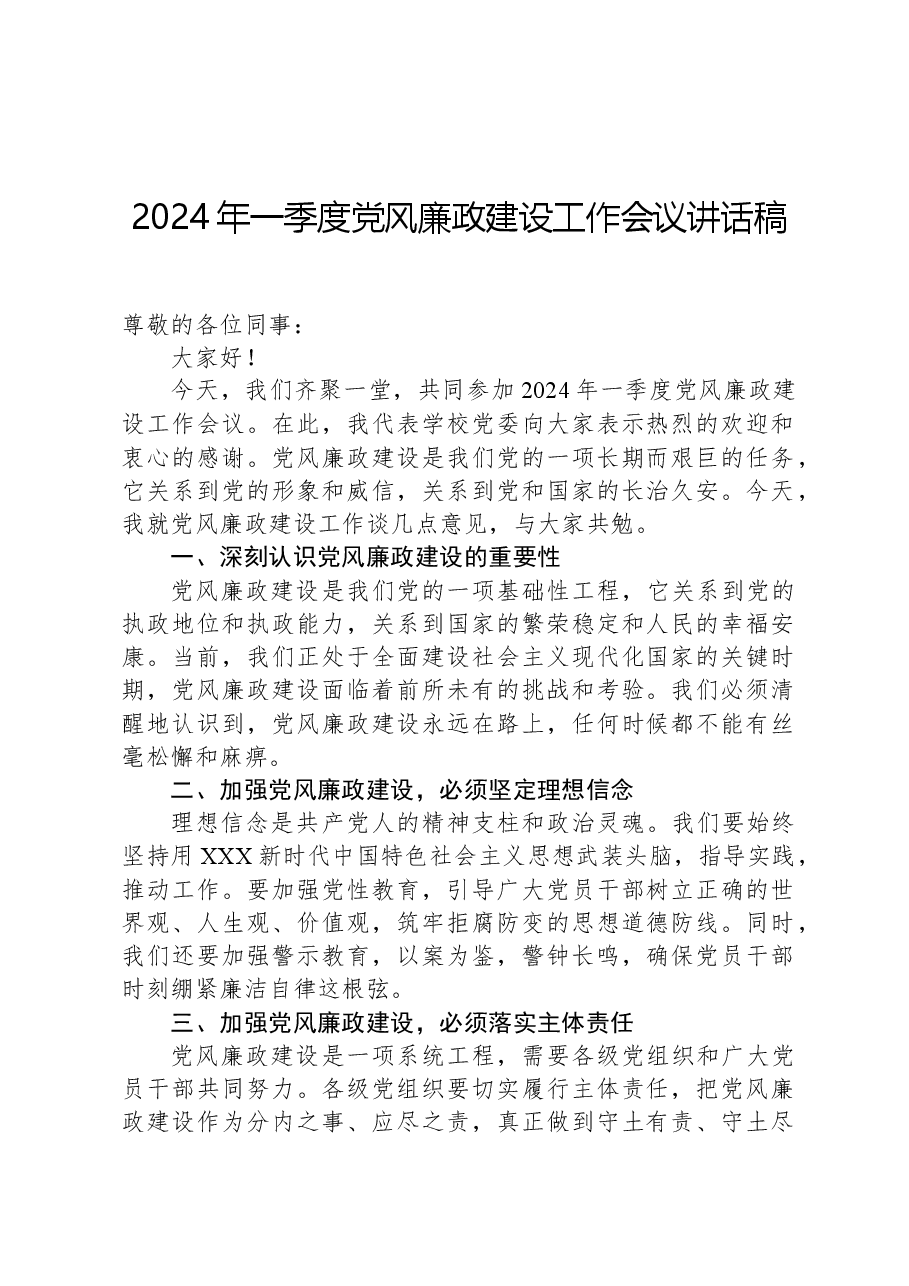 2024年一季度党风廉政建设工作会议讲话稿.docx,第1页预览