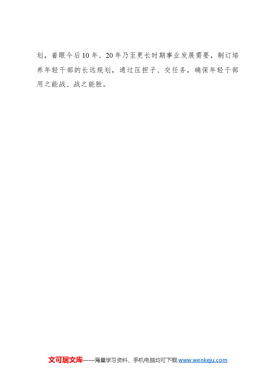 把握三对关系助年轻干部成才.docx,第3页预览