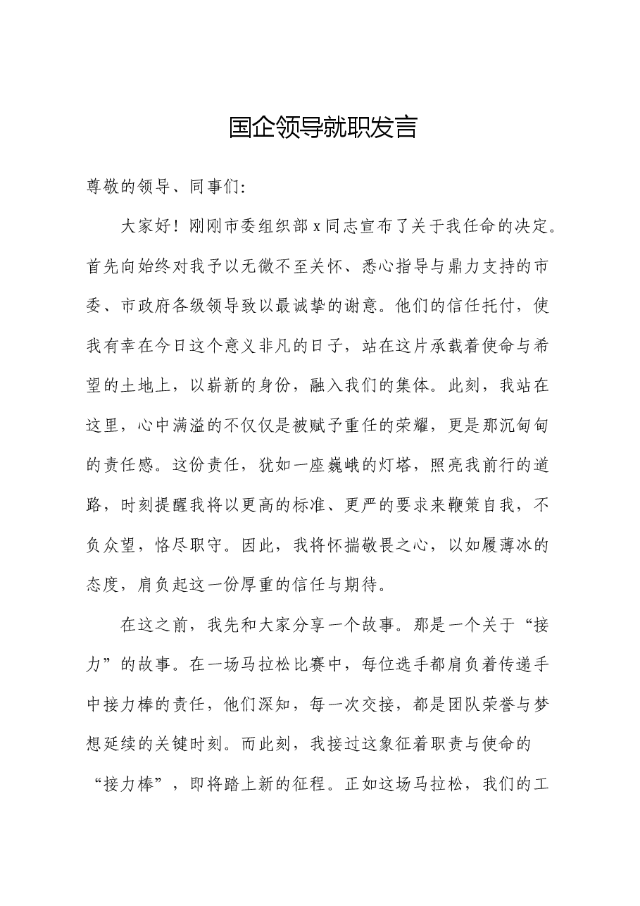 国企公司领导就职发言.docx,第1页预览