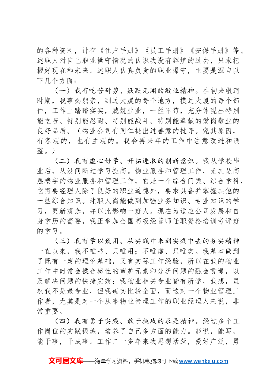 物业经理董事会职业操守汇报.docx，第2页预览