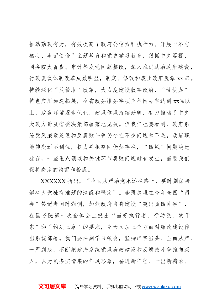 在政府第一次廉政工作会议上的讲话.docx,第2页预览