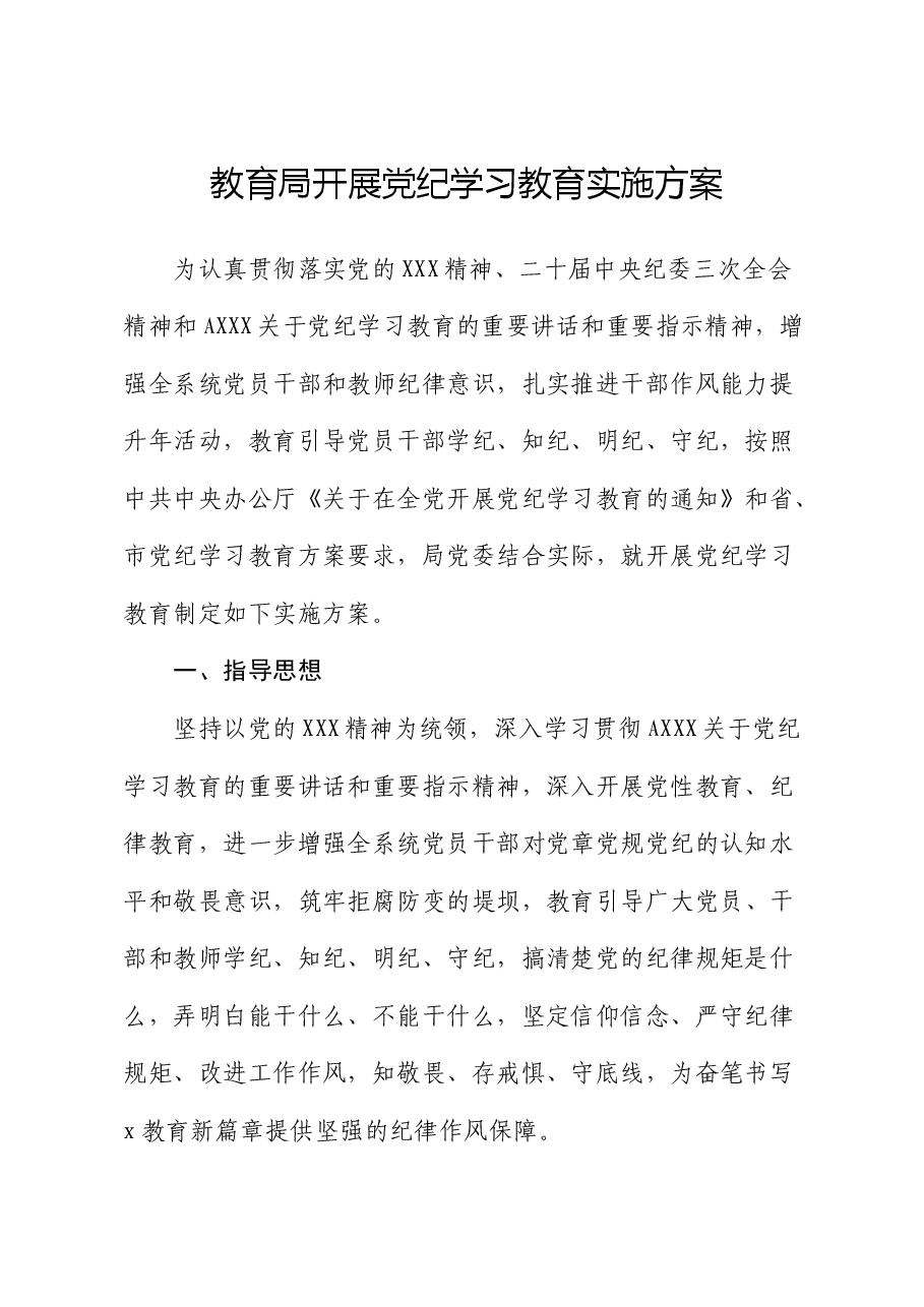 教育局开展党纪学习教育实施方案.docx,第1页预览