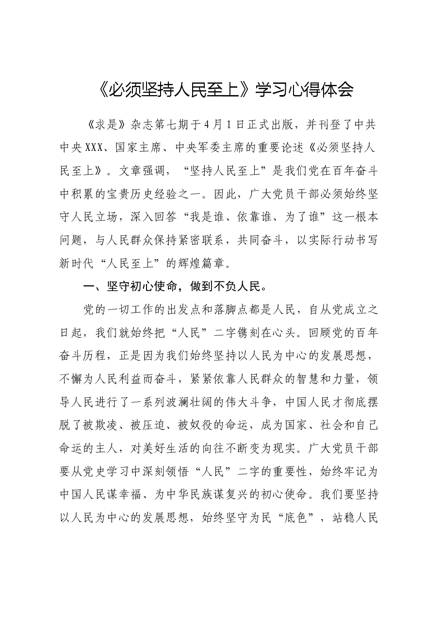 《必须坚持人民至上 》学习心得体会.docx，第1页预览