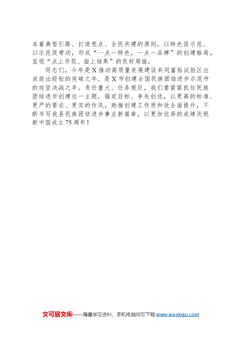在2024年创建全国民族团结进步示范市工作X县推进会上的讲话.docx,第4页预览