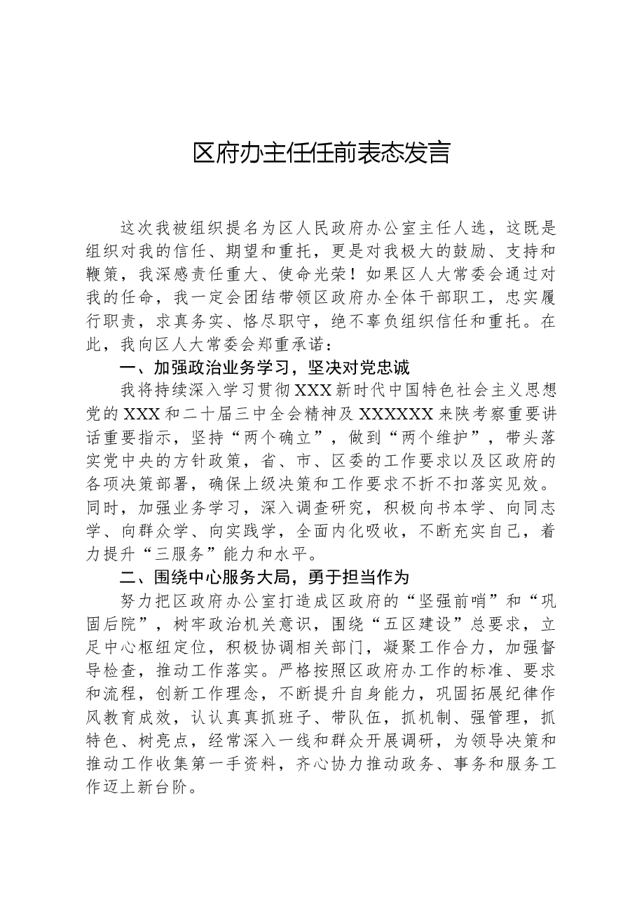区府办主任任前表态发言.docx,第1页预览