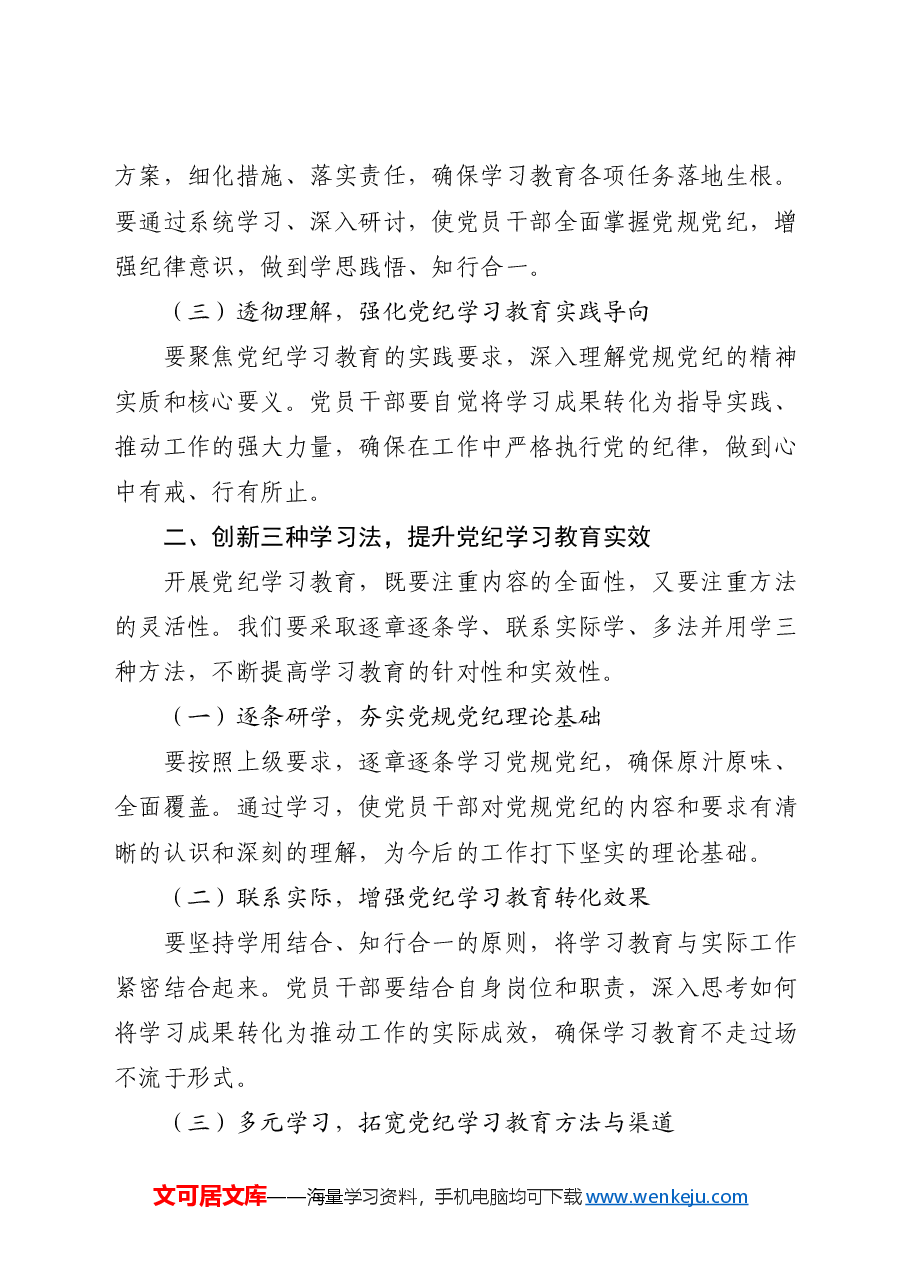 在全县党纪学习教育动员部署会上的讲话.docx,第2页预览
