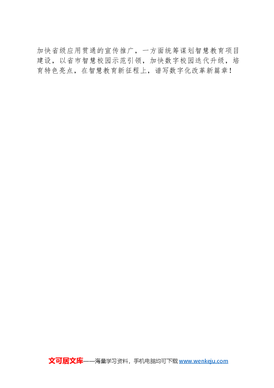 在全市教育系统数字化改革工作推进会上的汇报.docx，第4页预览