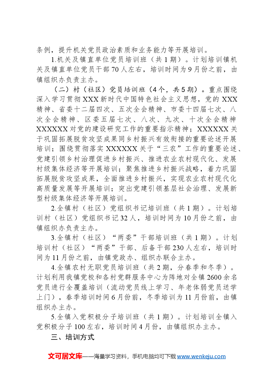 镇2024年党员教育培训实施方案.docx,第2页预览