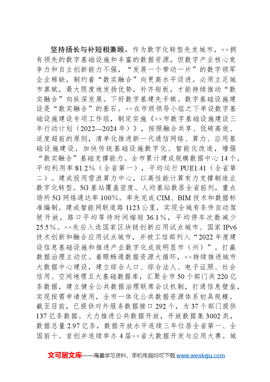 关于推进数实融合发展情况的汇报材料.docx,第3页预览