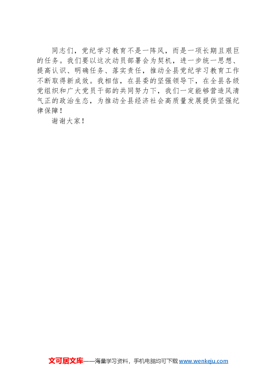 在全县党纪学习教育工作动员部署会上的讲话.docx，第4页预览