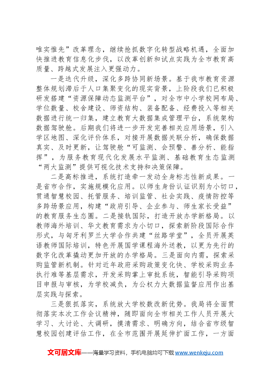 在全市教育系统数字化改革工作推进会上的汇报.docx，第3页预览