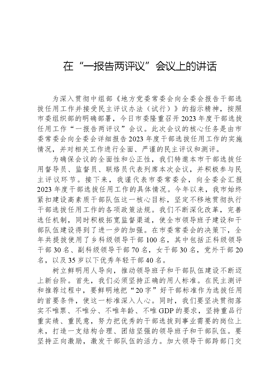 在“一报告两评议”会议上的讲话.docx，第1页预览