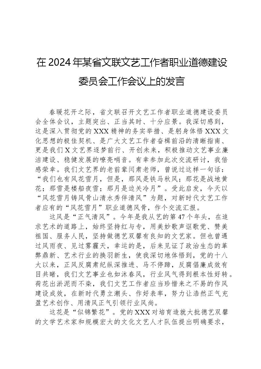 在2024年某省文联文艺工作者职业道德建设委员会工作会议上的发言.docx,第1页预览