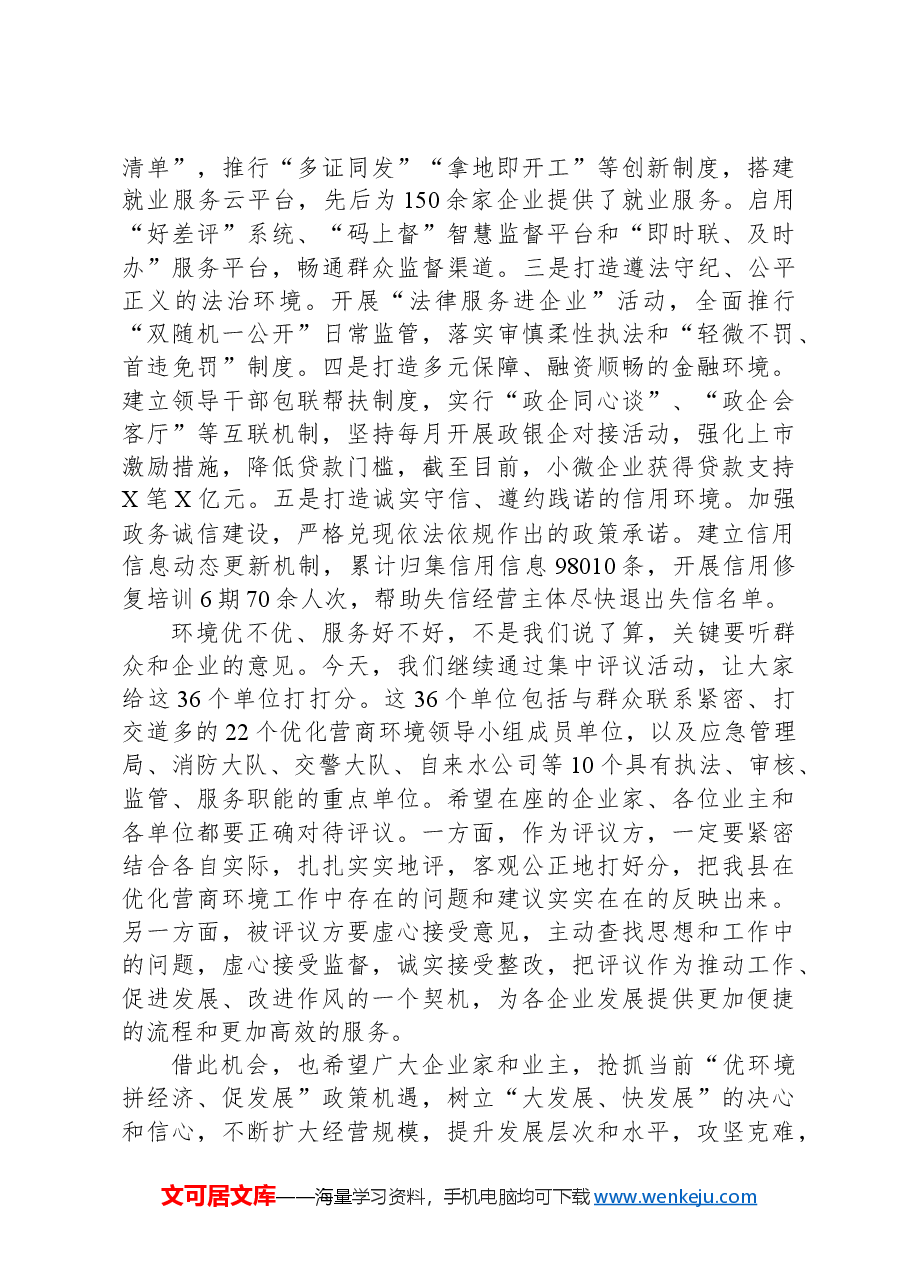 县长在全县优化营商环境专项评议活动讲话.docx，第2页预览
