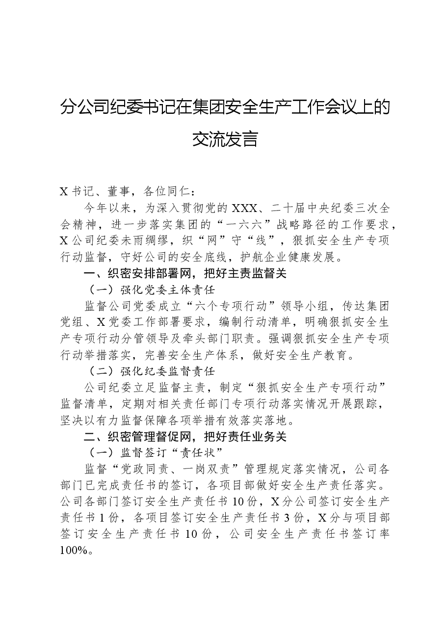分公司纪委书记在集团安全生产工作会议上的交流发言.docx,第1页预览