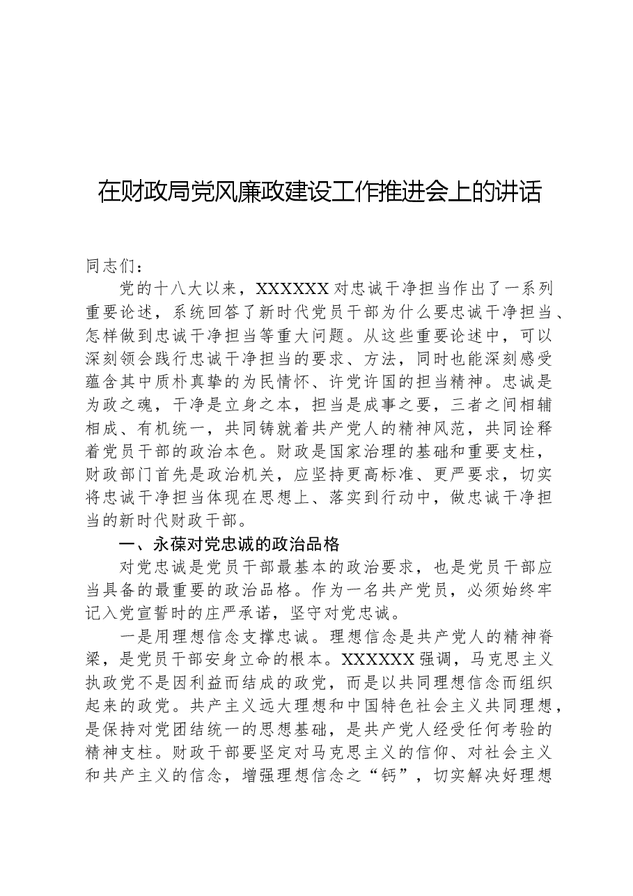 在财政局党风廉政建设工作推进会上的讲话.docx,第1页预览