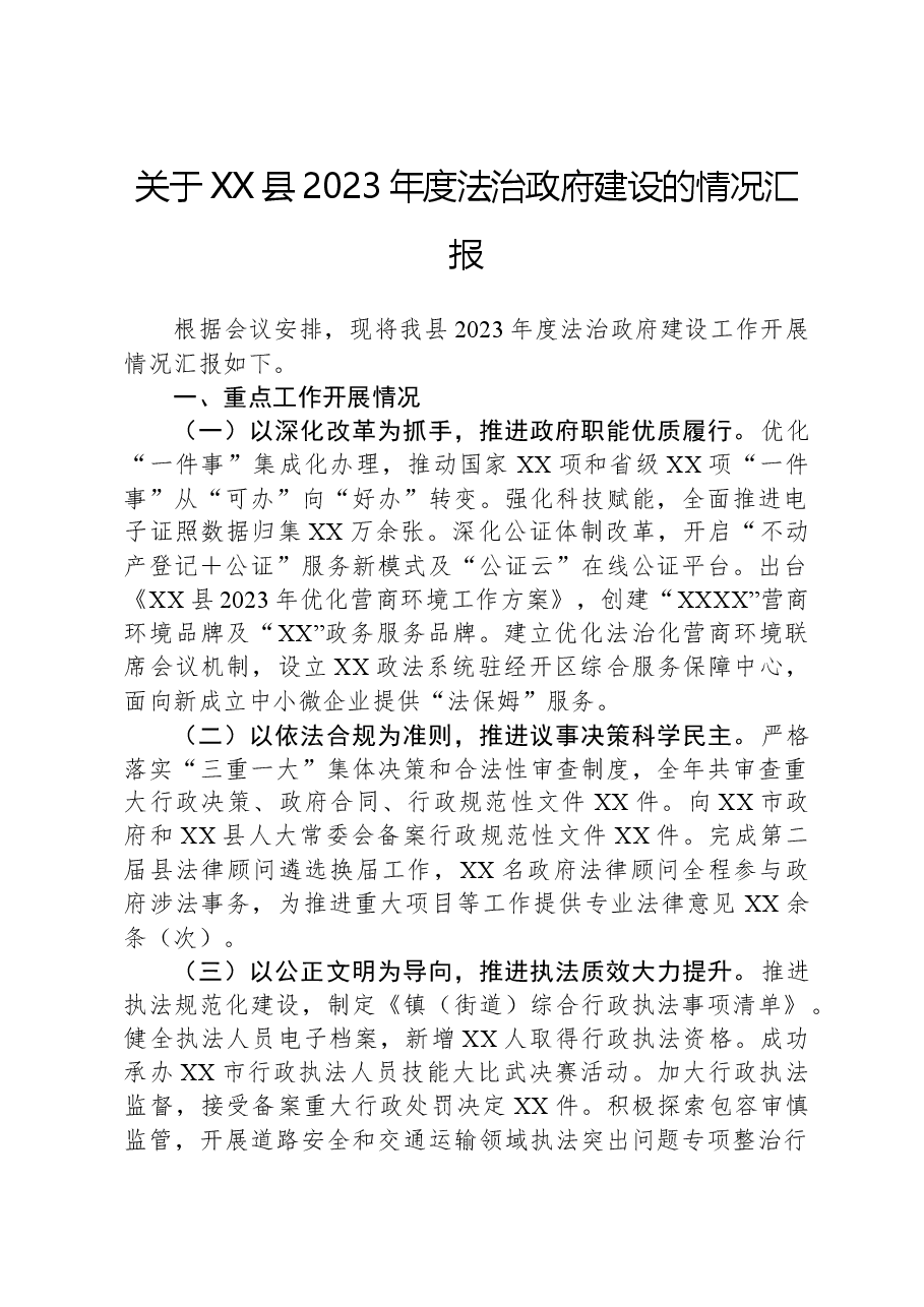关于XX县2023年度法治政府建设的情况汇报.docx，第1页预览