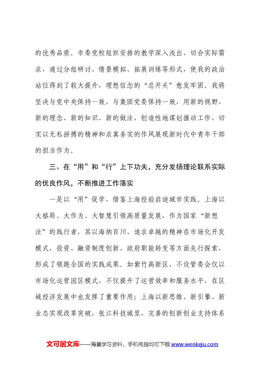 市委党校学习心得体会发言.docx,第4页预览