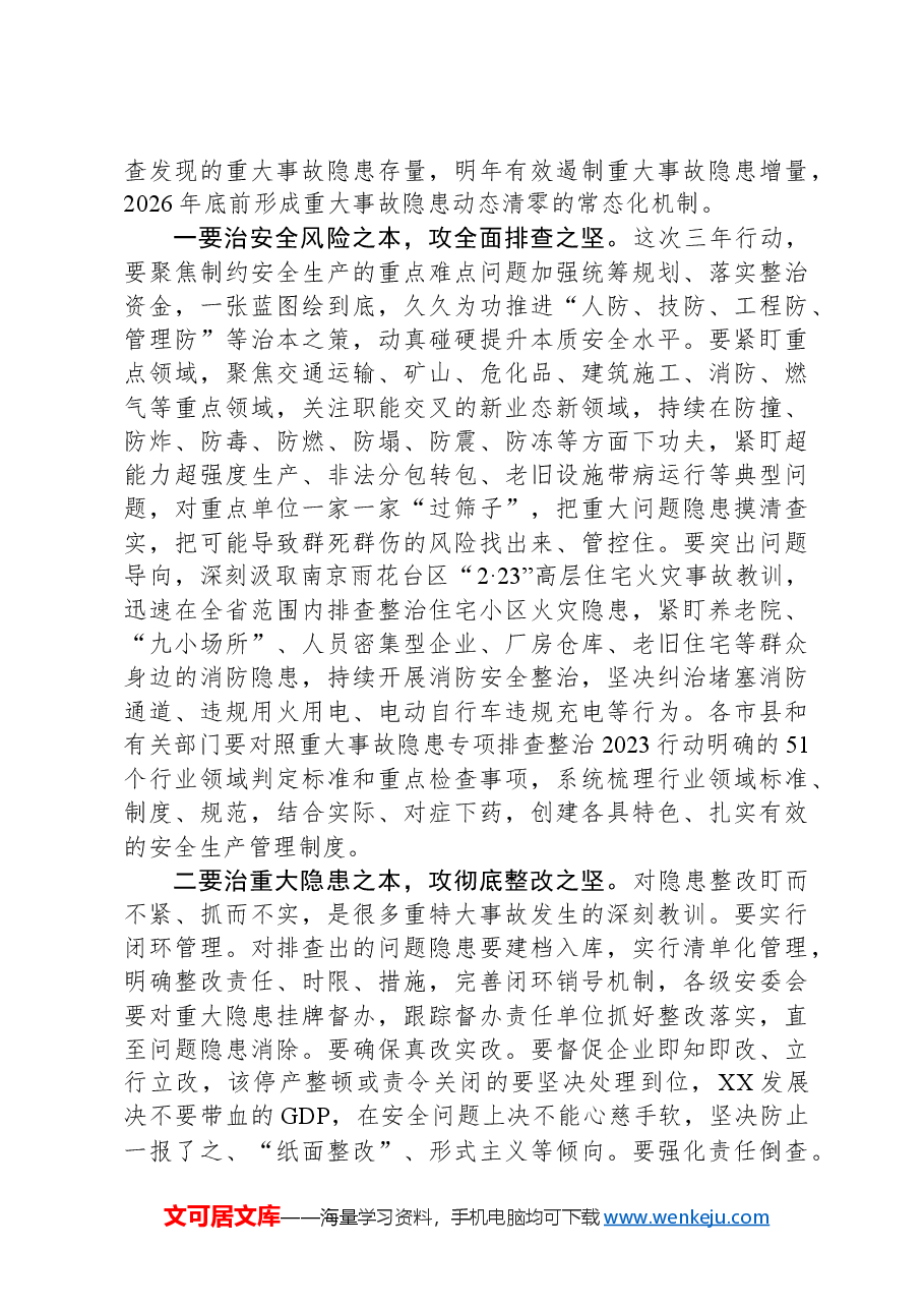 在全省安全生产治本攻坚三年行动动员部署视频会议上的讲话.docx,第4页预览