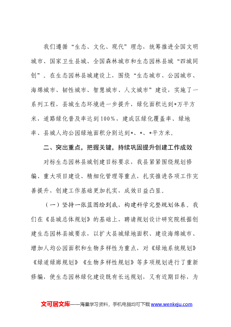 全县创建生态园林县城工作情况汇报.docx,第2页预览