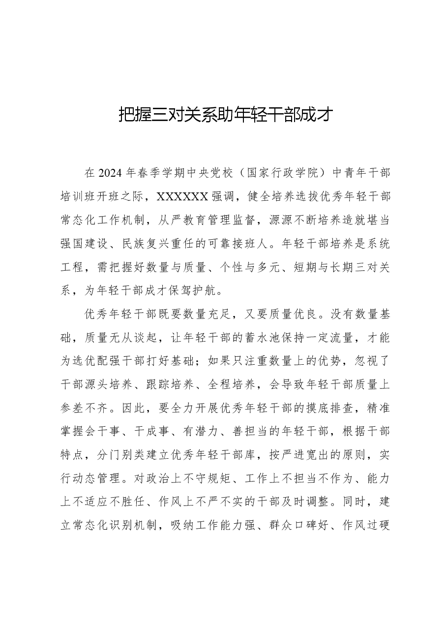 把握三对关系助年轻干部成才.docx,第1页预览