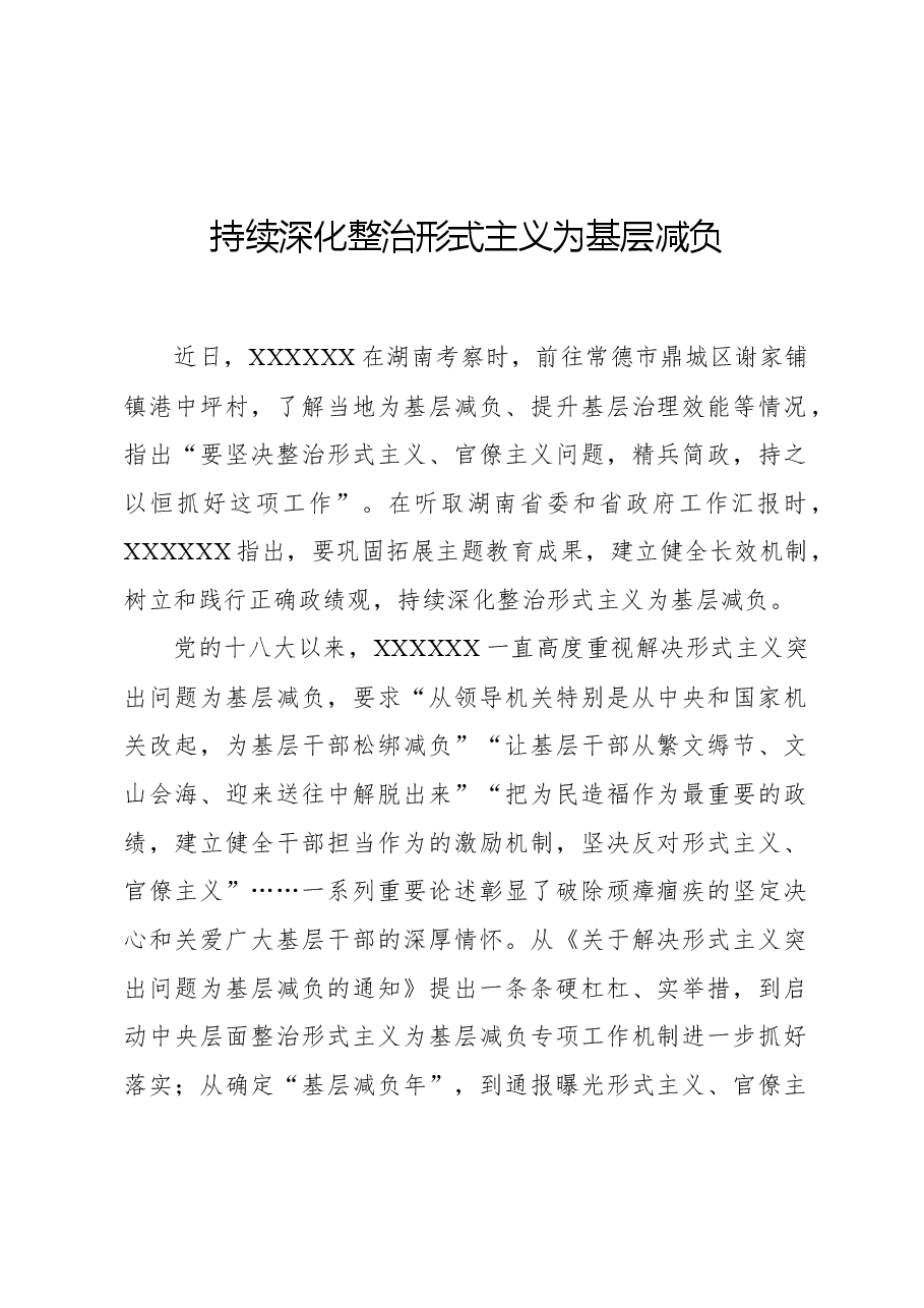 持续深化整治形式主义为基层减负.docx,第1页预览