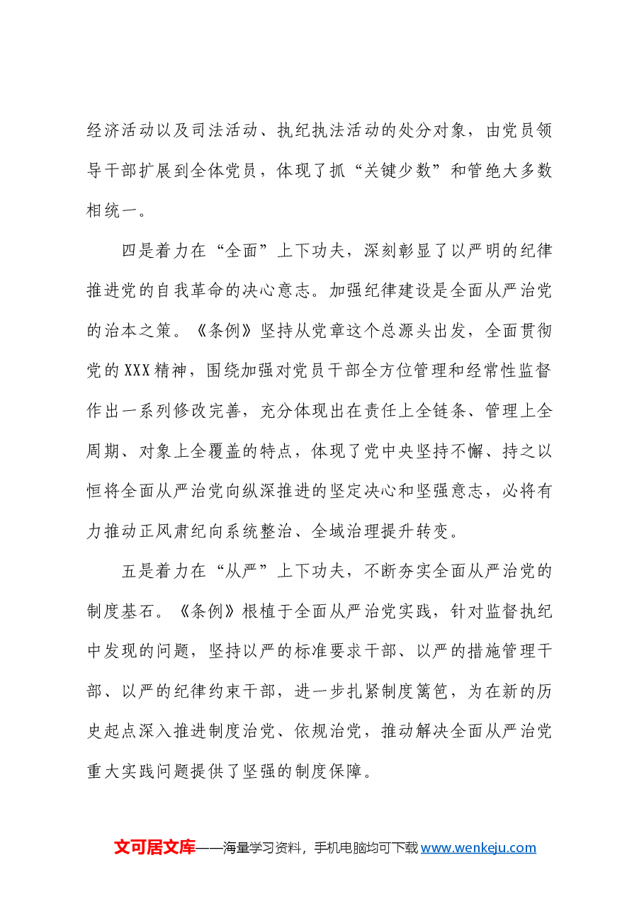 党纪学习教育纪律教育(《纪律处分条例》)专题培训讲话.docx,第3页预览