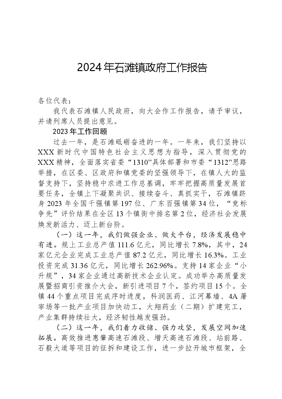 2024年石滩镇政府工作报告.docx，第1页预览