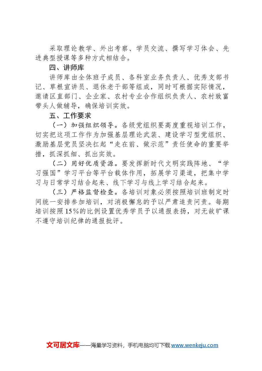 镇2024年党员教育培训实施方案.docx,第3页预览