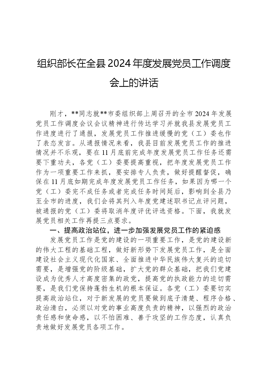组织部长在全县2024年度发展党员工作调度会上的讲话.docx,第1页预览