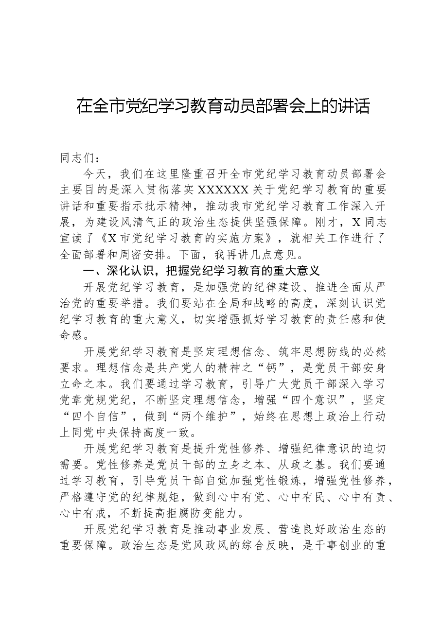 在全市党纪学习教育动员部署会上的讲话.docx,第1页预览