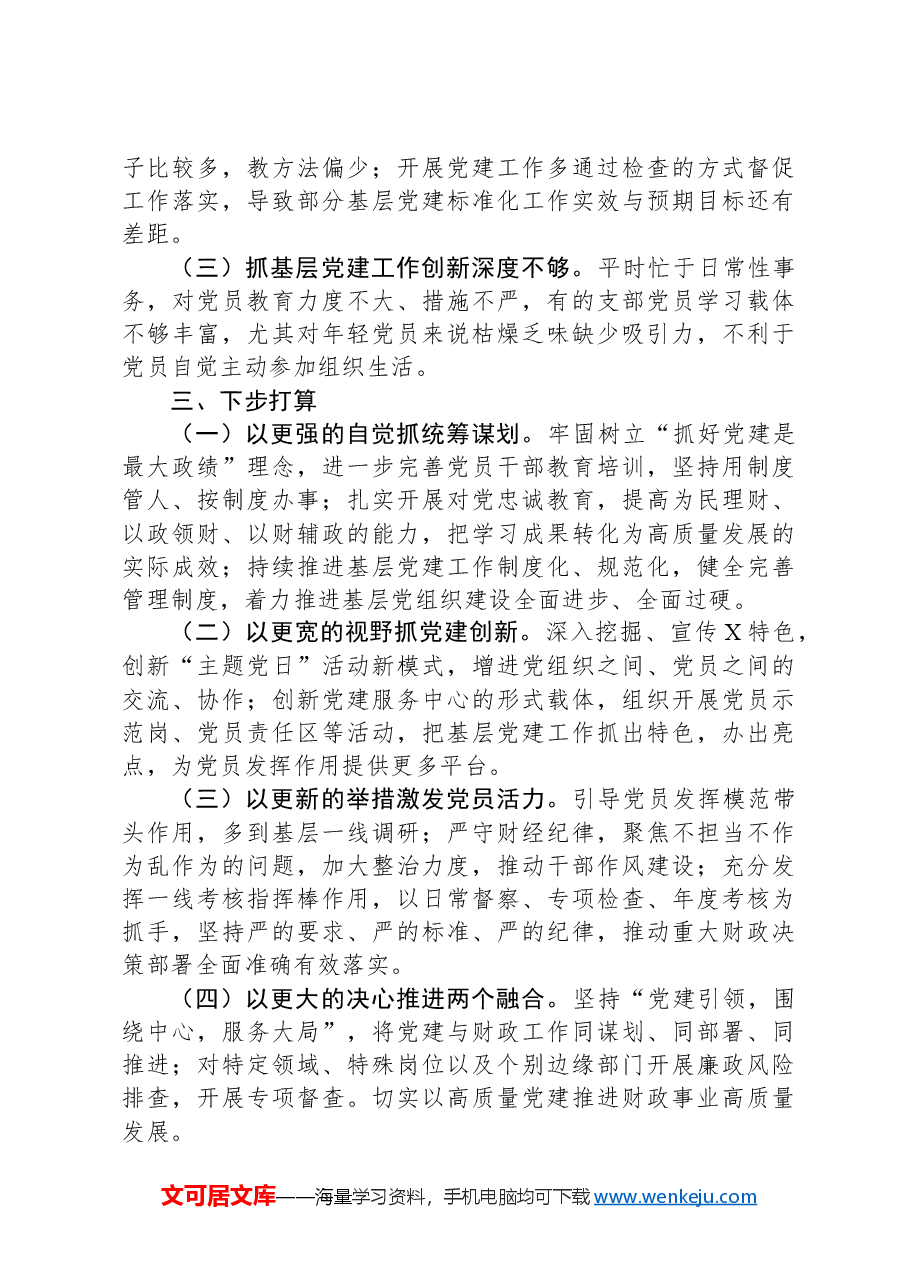财政局党组履行党建责任制工作汇报.docx,第4页预览