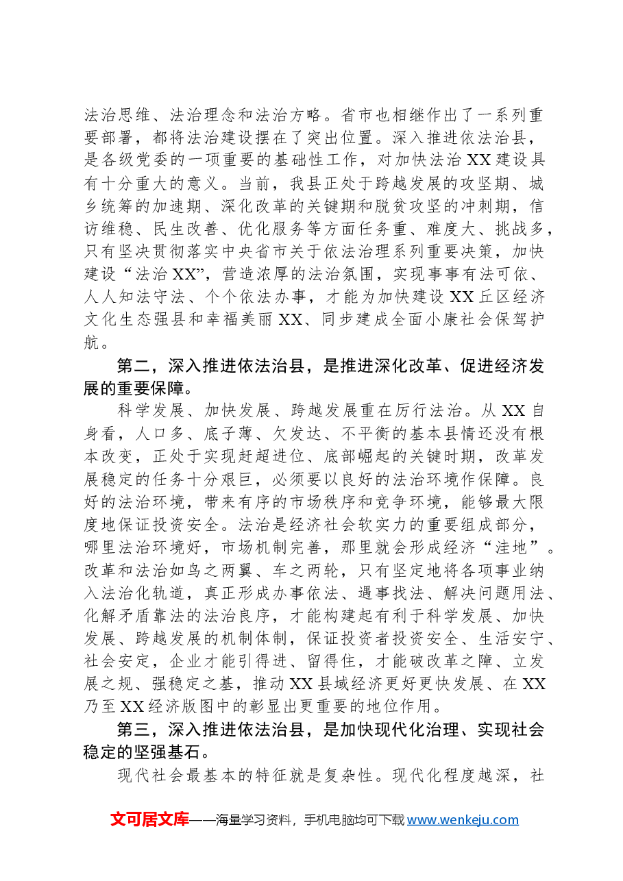 在依法治县领导小组成员扩大会议的讲话.docx,第2页预览