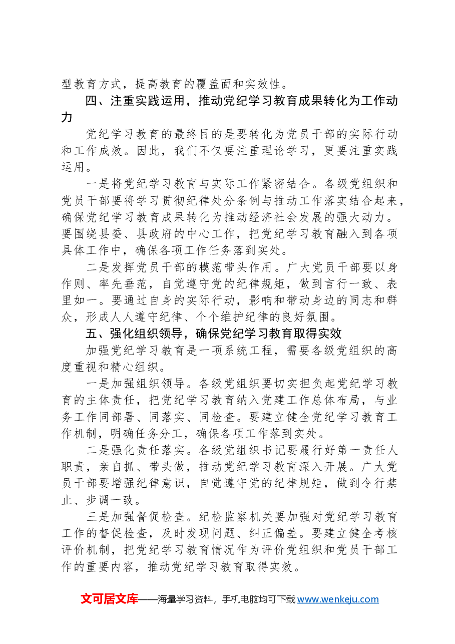 在全县党纪学习教育工作动员部署会上的讲话.docx，第3页预览