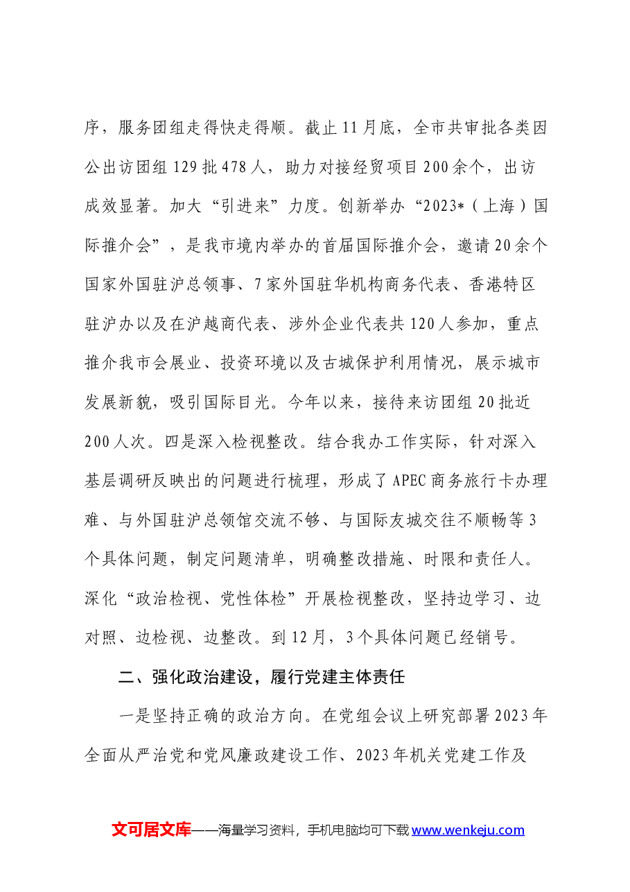市外办机关党建工作情况汇报.docx,第3页预览