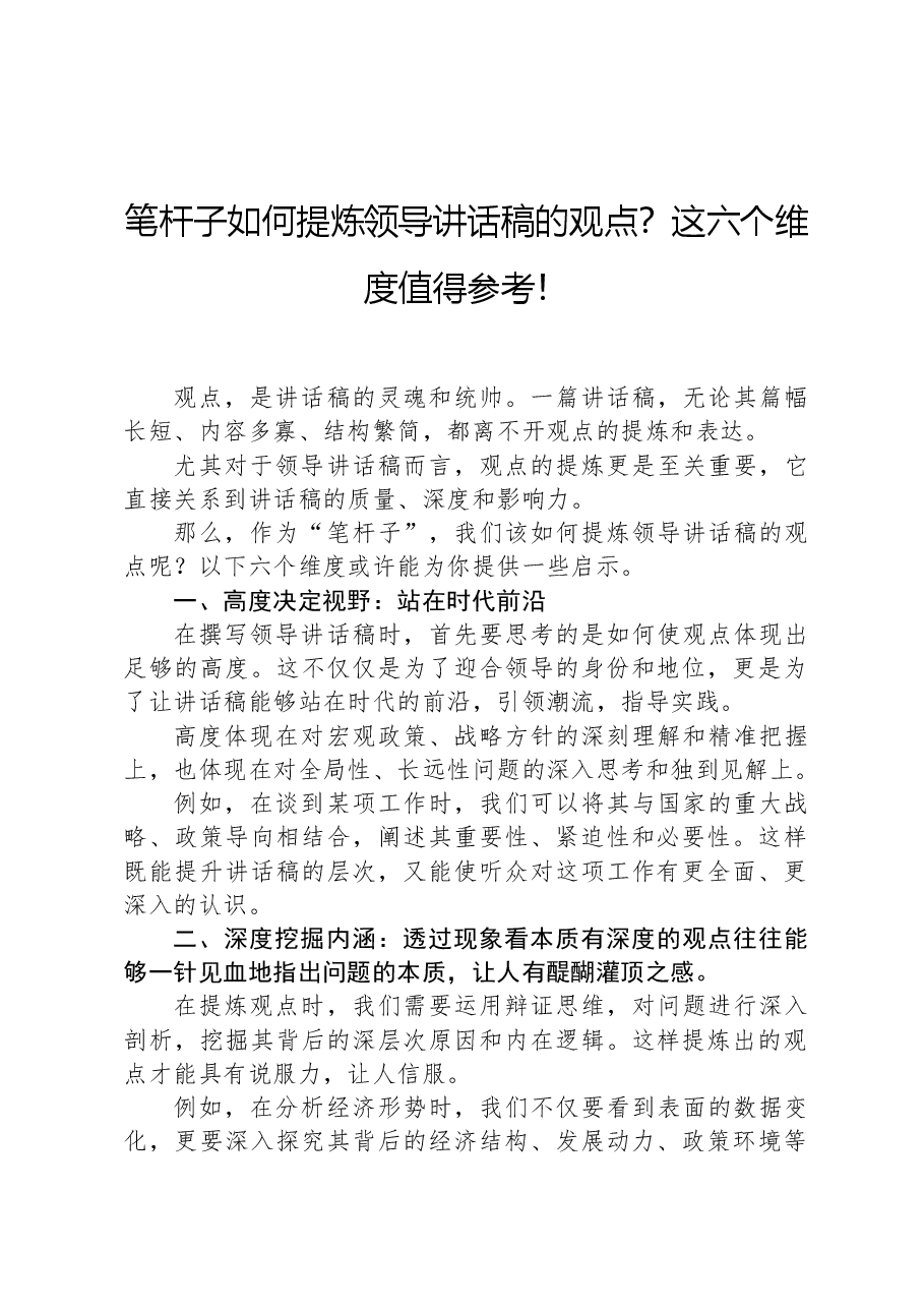 笔杆子如何提炼领导讲话稿的观点?这六个维度值得参考!.docx,第1页预览