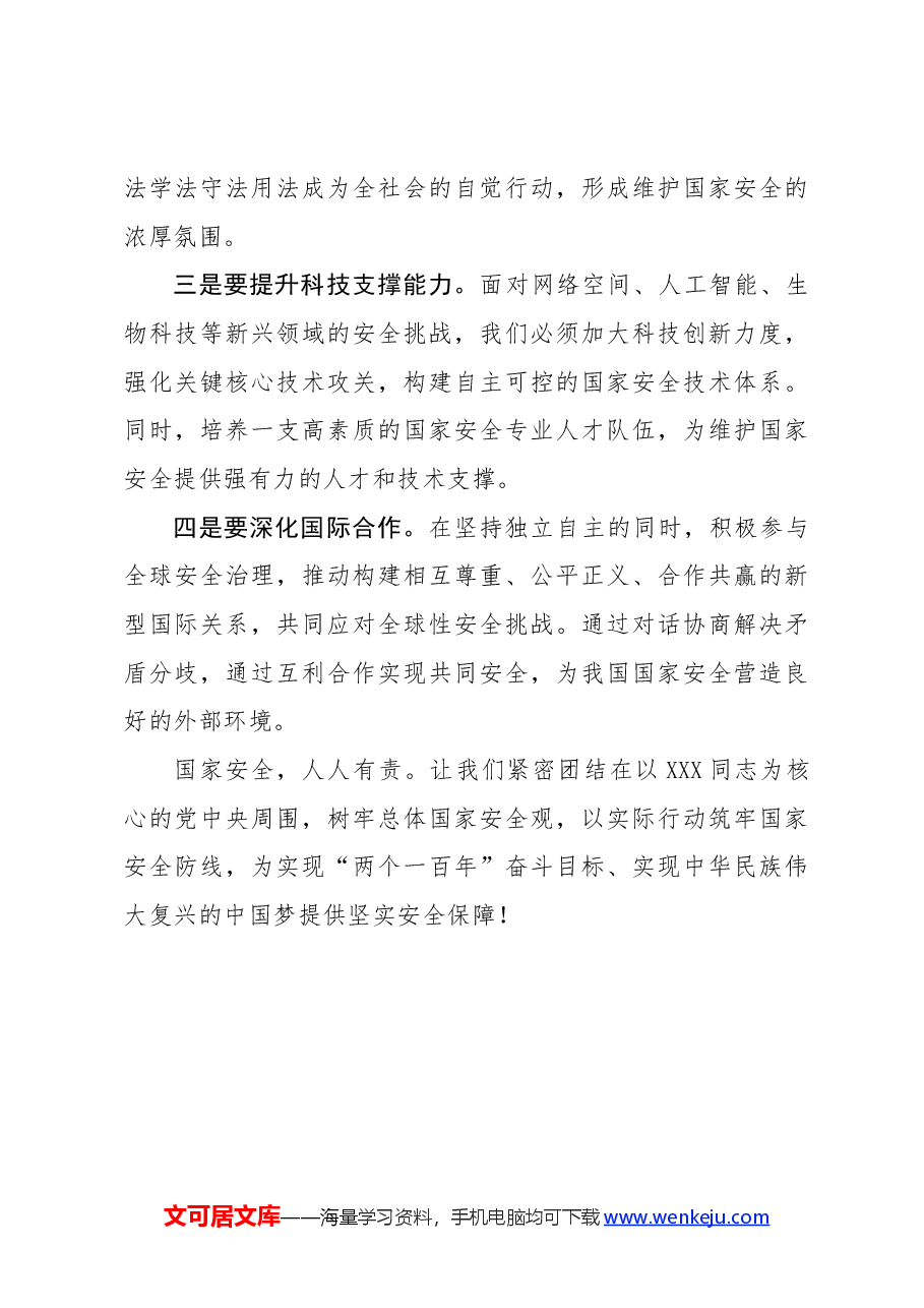 在国家安全主题教育上的讲话.docx,第3页预览