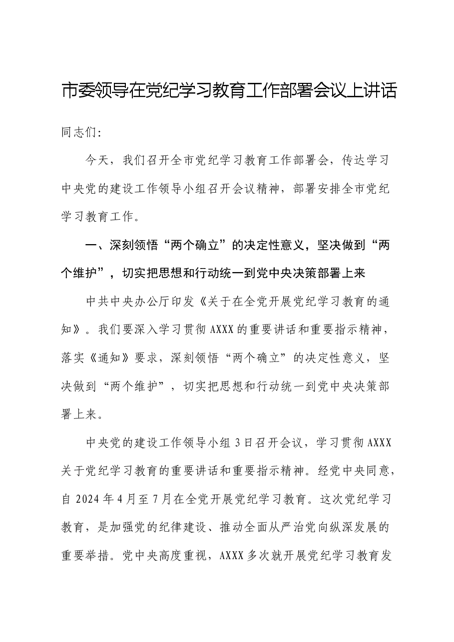 市领导在党纪学习教育工作部署会议上讲话.docx,第1页预览