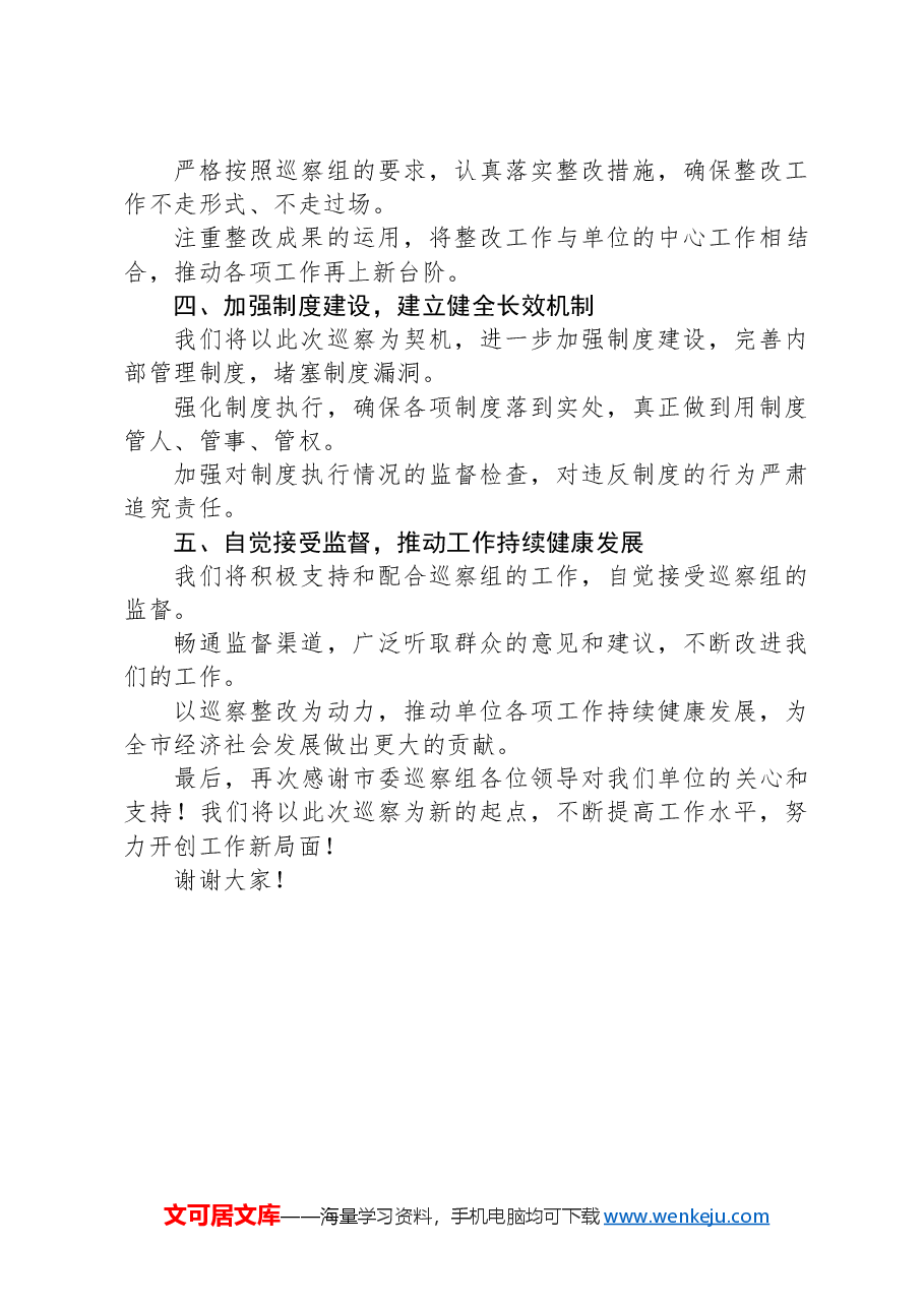 在市委巡察组巡察反馈会上的表态发言.docx,第2页预览