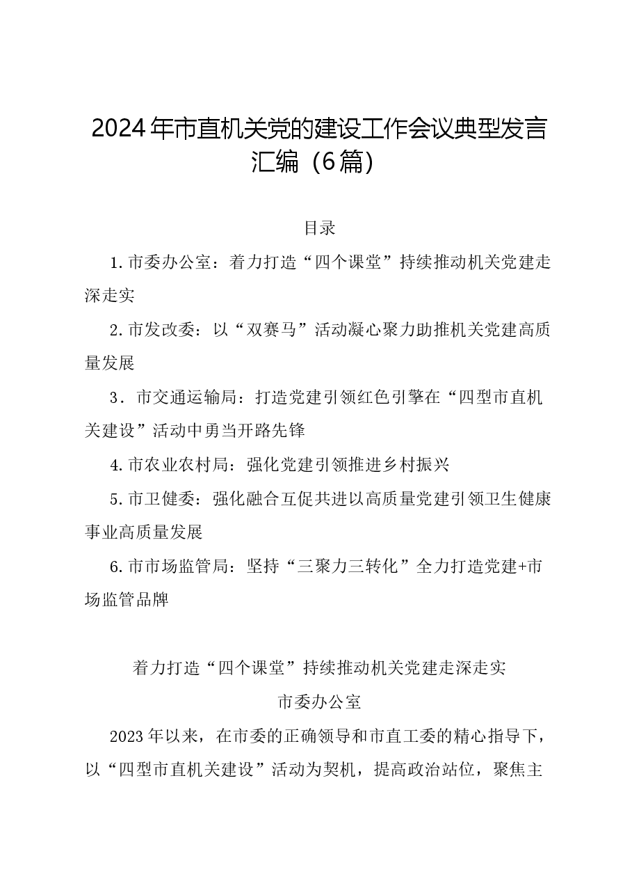 (6篇)2024年市直机关党的建设工作会议典型发言汇编.docx,第1页预览