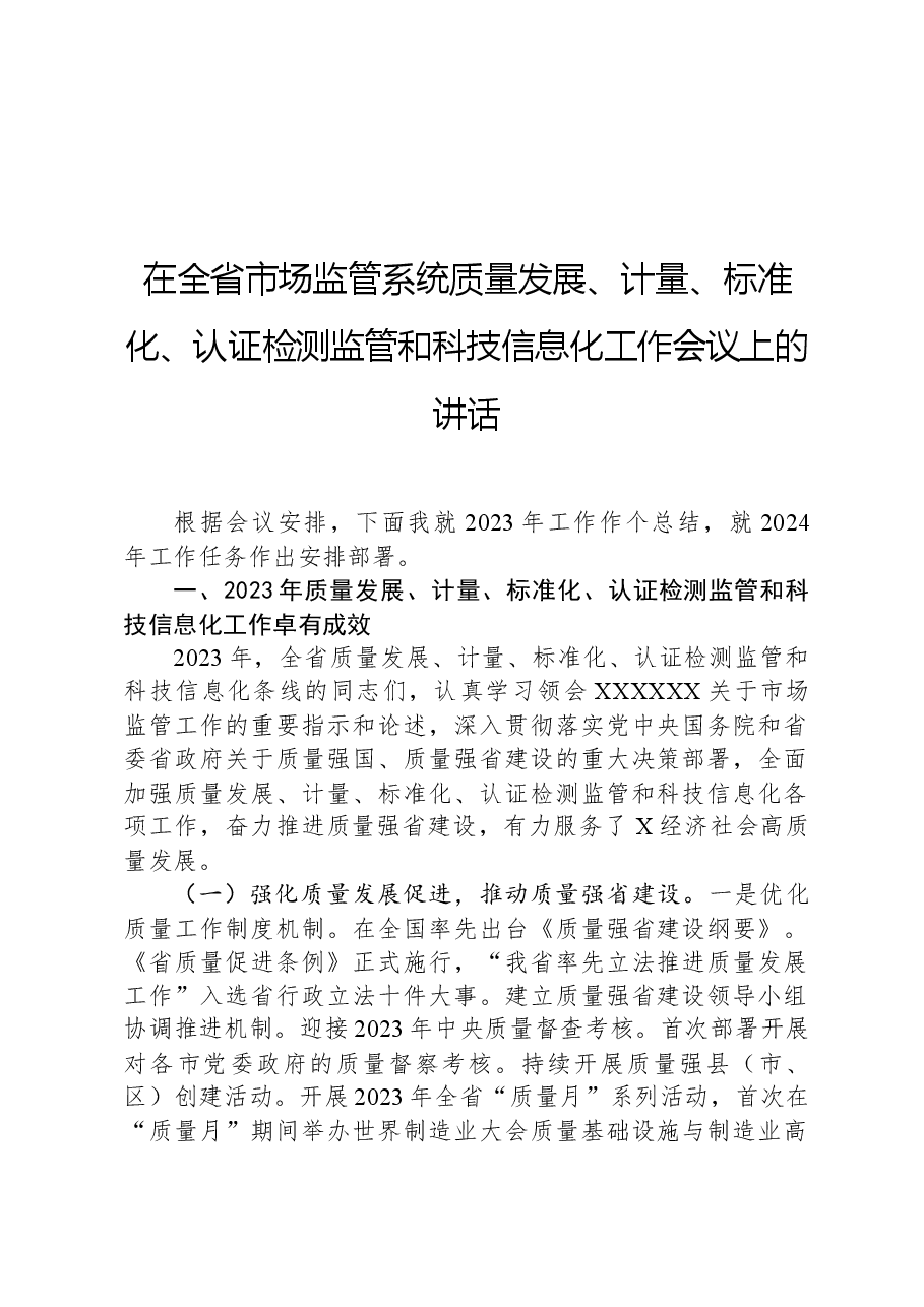在全省市场监管系统质量发展、计量、标准化、认证检测监管和科技信息化工作会议上的讲话.docx,第1页预览