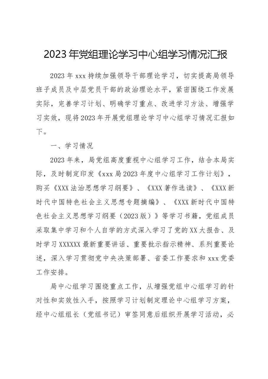 2023年党组理论学习中心组学习情况汇报.docx,第1页预览
