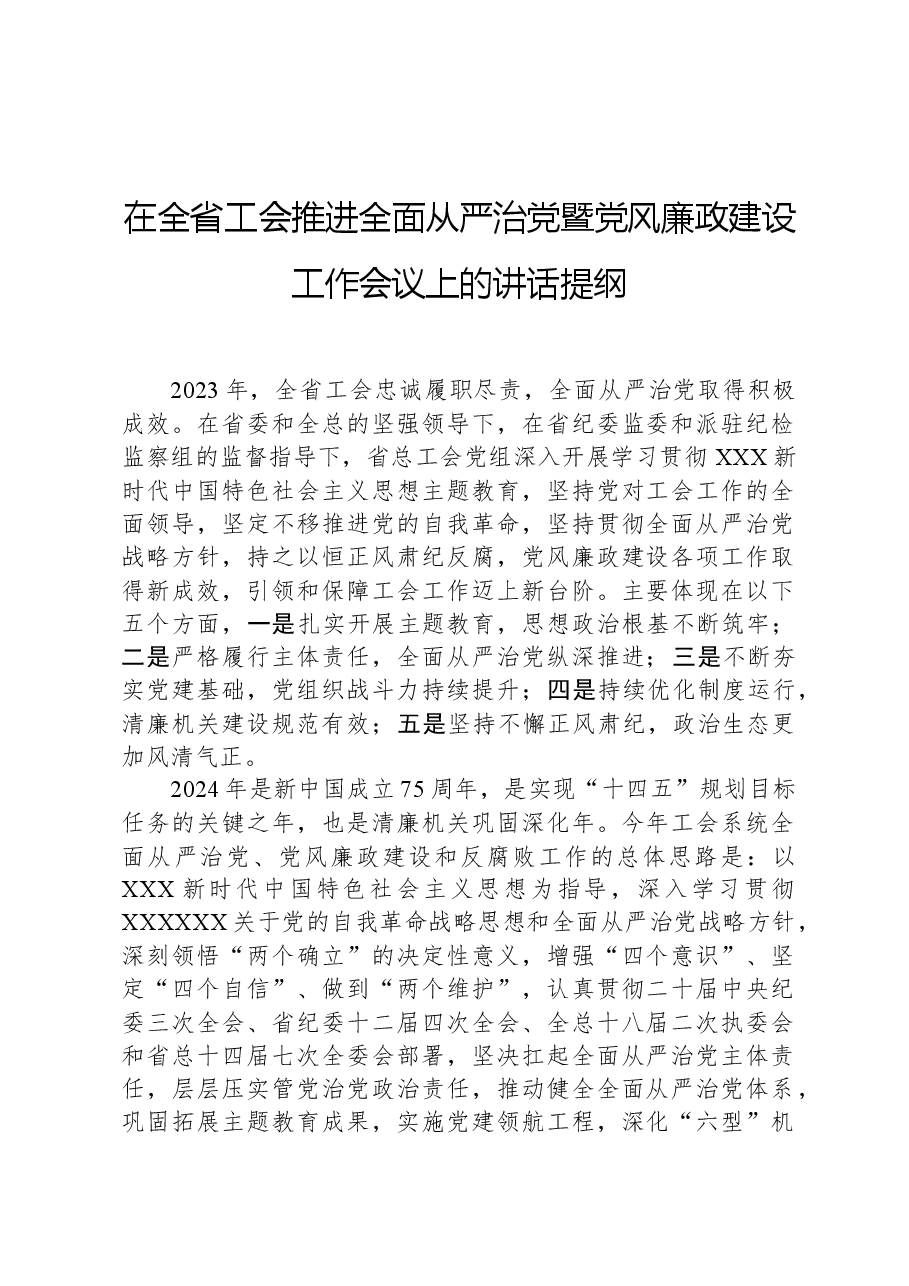 在全省工会推进全面从严治党暨党风廉政建设工作会议上的讲话提纲.docx，第1页预览
