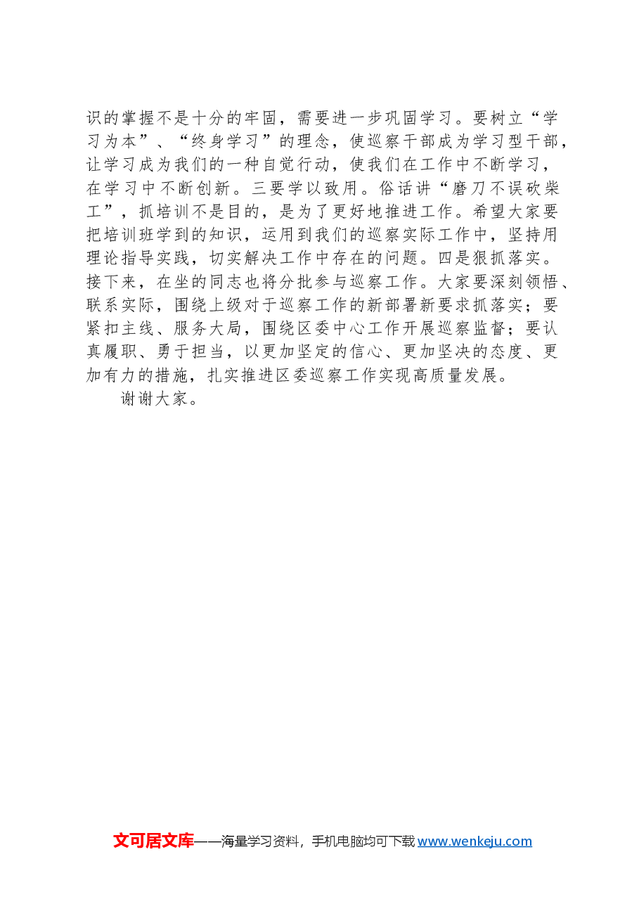 区纪委书记在全区巡察干部业务培训班结业仪式上的讲话.docx,第3页预览