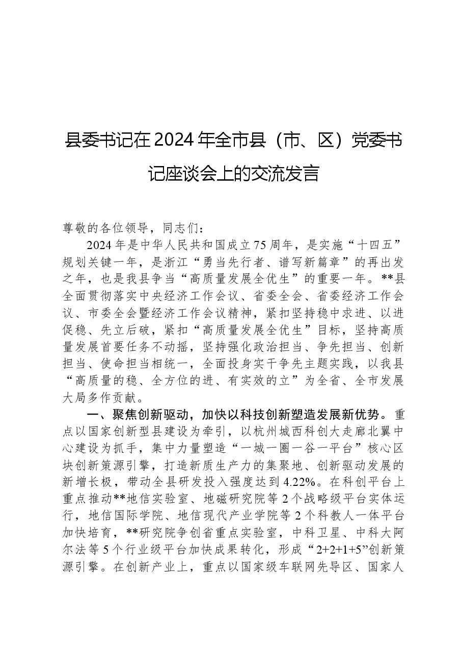 县委书记在2024年全市县(市、区)党委书记座谈会上的交流发言.docx,第1页预览