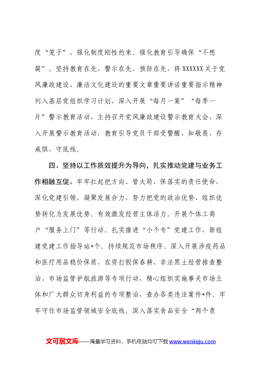 区市场监管局机关党建工作开展情况汇报.docx,第4页预览