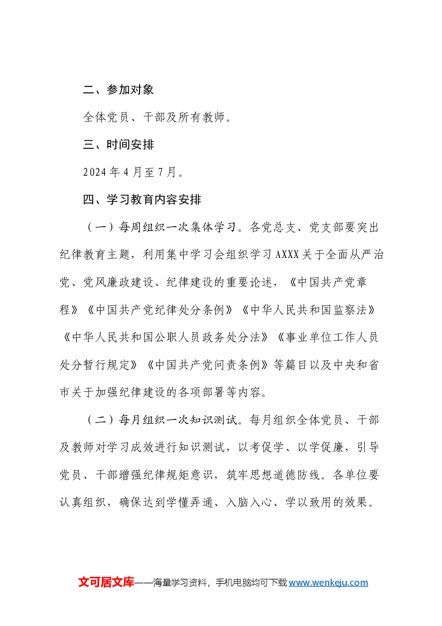 教育局开展党纪学习教育实施方案.docx,第2页预览