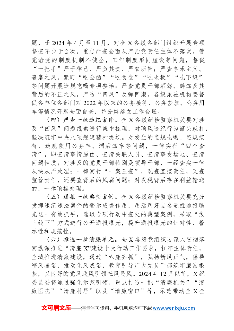 县2024年度正风肃纪专项行动方案.docx,第4页预览